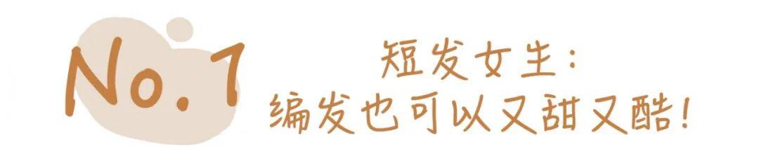 夏天就弄这3个发型清爽又好看 5款夏日清凉发型(5)