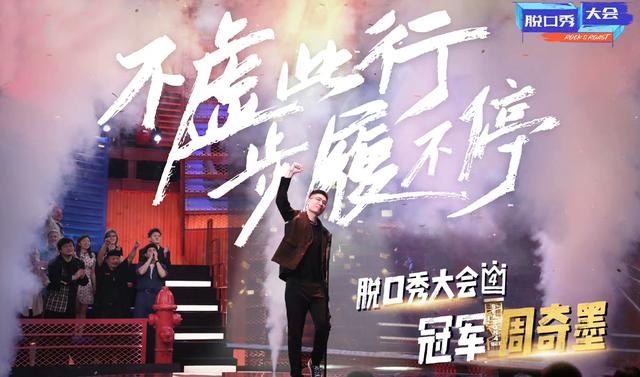 周奇墨脱口秀第四季总决赛表演(周奇墨强势夺冠)(6)