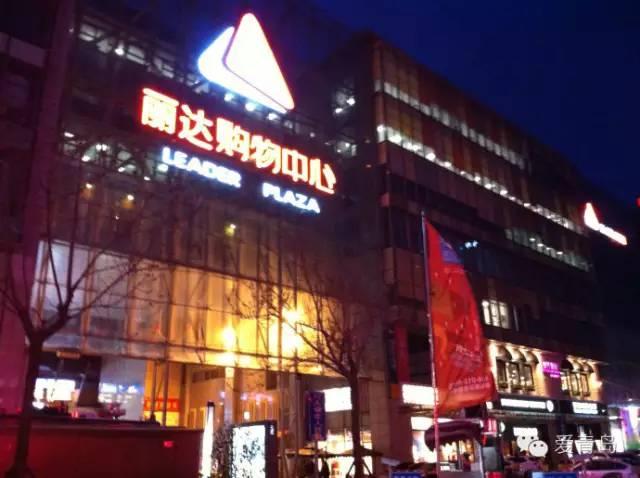 青岛最繁华的商圈排名（青岛生活盘点岛城7大商圈）(19)