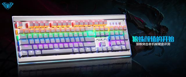 狼途和狼蛛机械键盘哪个好(官方评测狼蛛颜值)(2)