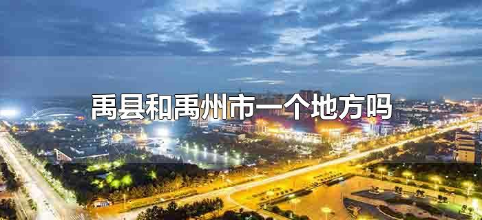 禹县和禹州市一个地方吗 禹县和禹州市一个地方吗