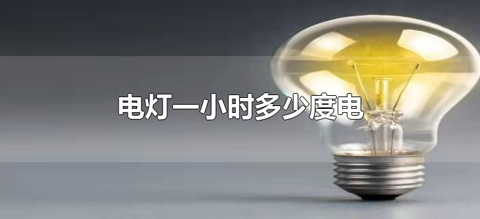 电灯一小时多少度电 电灯一小时多少度电