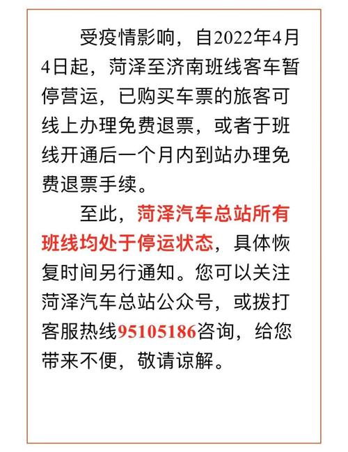 菏泽长途汽车停运(菏泽汽车总站班车停运通知)