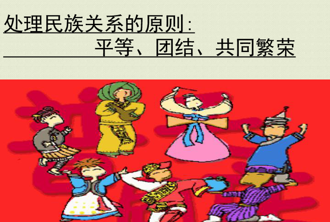 我国各民族之间是什么关系的