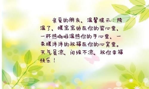 天气降温关心简短句子：天气降温关心人的句子