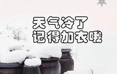 天气降温关心简短句子：气温变化大的关心语句