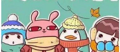 天气降温关心简短句子,气温变化大的关心语句图3