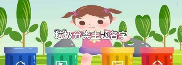 垃圾分类名称,垃圾分类主题名称大全,文艺点图1