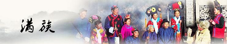 满族简介