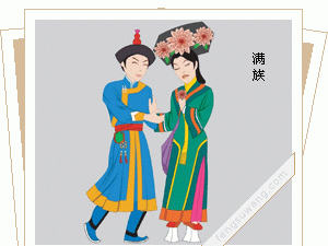 关于满族的资料简介