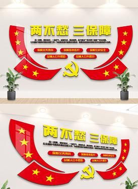 什么是两不愁三保障?