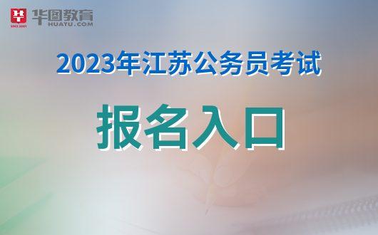 2022年江苏各市公考公告(2023年度江苏省公考报名在即)