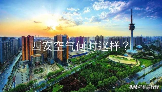 西安冬季空气质量各区排名(西安这次尴尬了)(6)