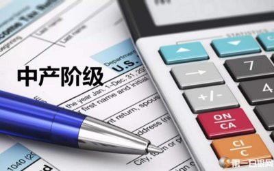 ​美国中产阶级年收入（中产阶级年收入30533美元）