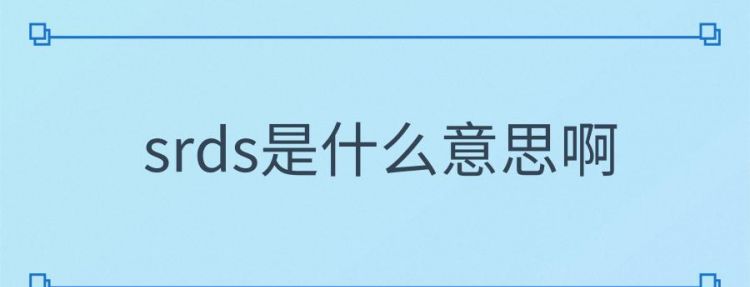 srds是什么意思梗