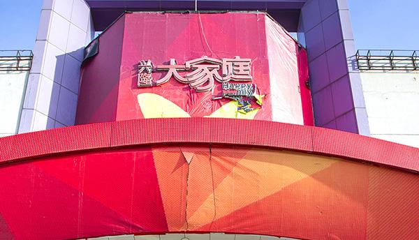 辽宁兴隆大家庭商业集团(辽宁最大民商集团)(1)