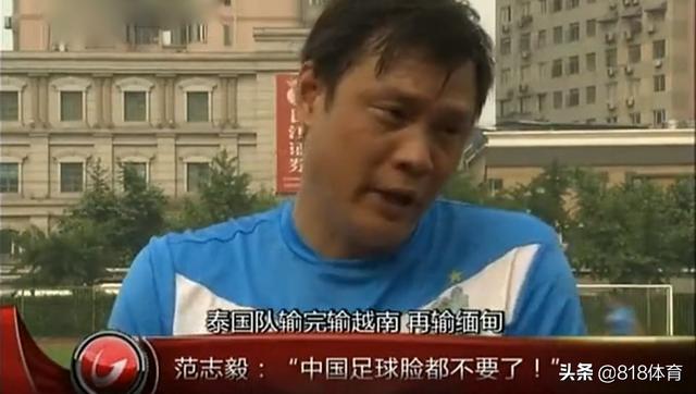 国足输越南后范志毅怎么了(7年前今天国足1-5泰国)(5)