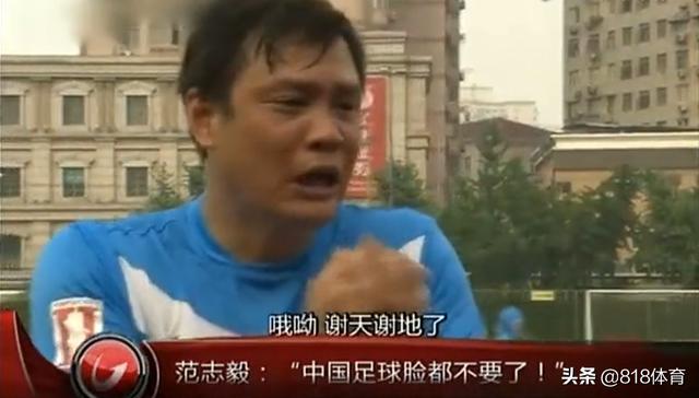 国足输越南后范志毅怎么了(7年前今天国足1-5泰国)(6)