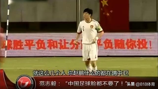 国足输越南后范志毅怎么了(7年前今天国足1-5泰国)(4)