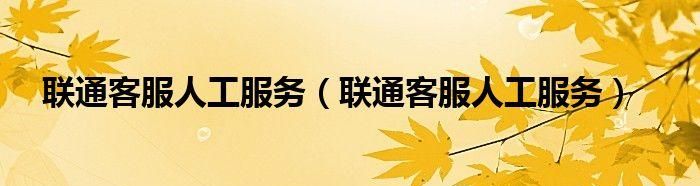 现在全国的联通客服号码还是10010吗