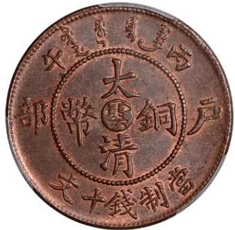 最常见的大清铜币(几种大清铜币赏析)(4)
