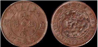 ​最常见的大清铜币（几种大清铜币赏析）
