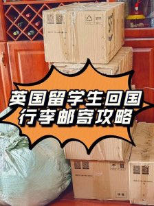 ​留学生邮寄行李攻略（超全-留学生行李清单）