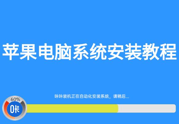台式机怎么安装苹果系统(这些方法教会你)