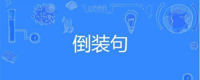 ​如何讲解倒装句（倒装句讲解）