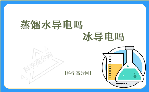 蒸馏水导电吗（蒸馏水能不能导电）