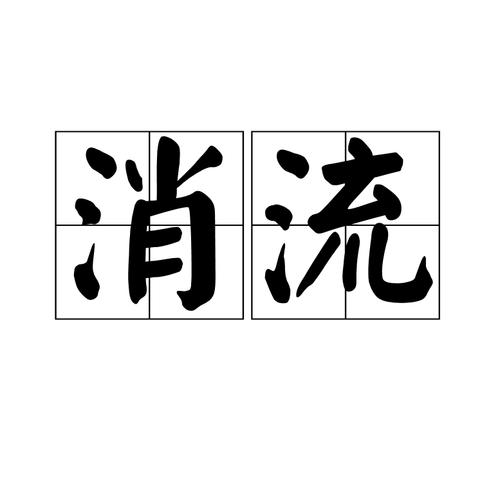 流的拼音（流念啥）