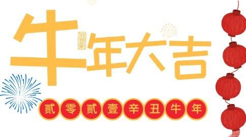 牛年祝福语四字词语:牛年的祝福语含牛字的四字成语.