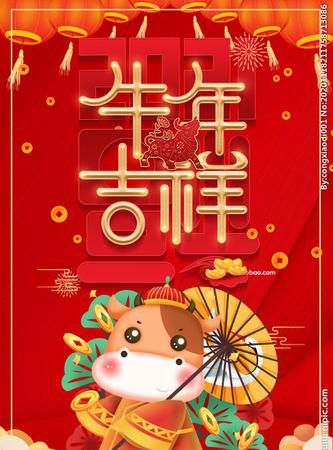 牛年祝福语四字词语:牛年新年祝福语四字词语