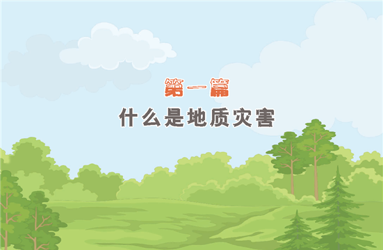 什么是地质灾害,地质灾害分自然灾害和什么地质灾害