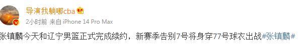 辽宁男篮再胜广厦第四场张镇麟(曝张镇麟今日与辽宁男篮正式完成续约)(1)
