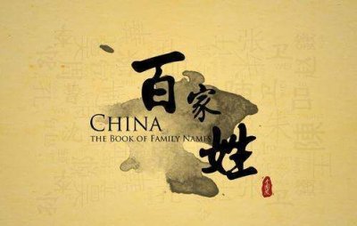 ​百家姓由来,百家姓的来历