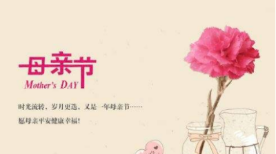 ​母亲节祝福妈妈的话语,母亲节祝福语4字