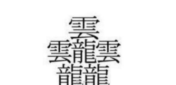 绗旂敾鏈€澶氱殑姹夊瓧,鍏ㄤ笘鐣岀瑪鐢绘渶澶氱殑姹夊瓧鏄粈涔堝瓧鍥?