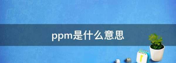 ppm是什么意思,ppm是什么意思图1