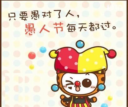 愚人节什么意思，愚人节是什么意思，是不是，恋爱？图6