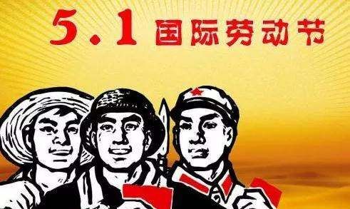 五一国际劳动节的来历,五一劳动节的来历图4