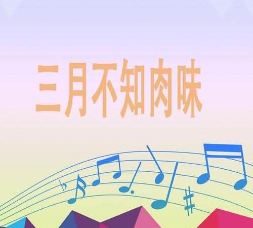 3月不知肉味这句话一般用来形容什么?