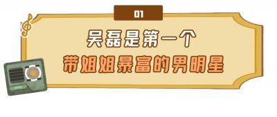​“情商代表”吴磊个人资料简介（第一个带姐姐暴富的男星，因番位得罪平台金主