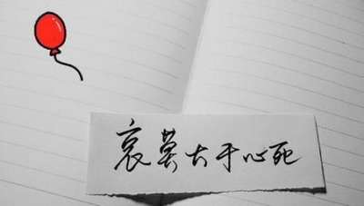 ​哀莫过于心死整句,哀大莫过于心死出自哪里