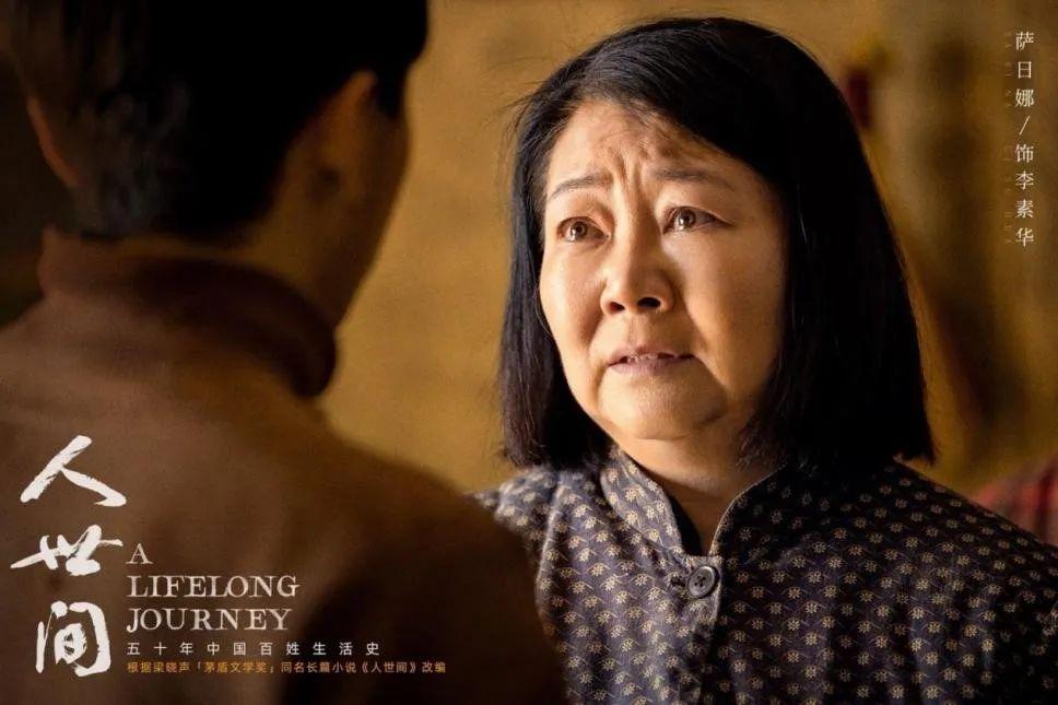 萨日娜演员个人资料(《人世间》李素华扮演者萨日娜,竟然6年无戏可拍)