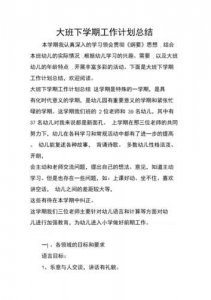 ​大班下学期工作计划总结(2023大班下学期工作计划)
