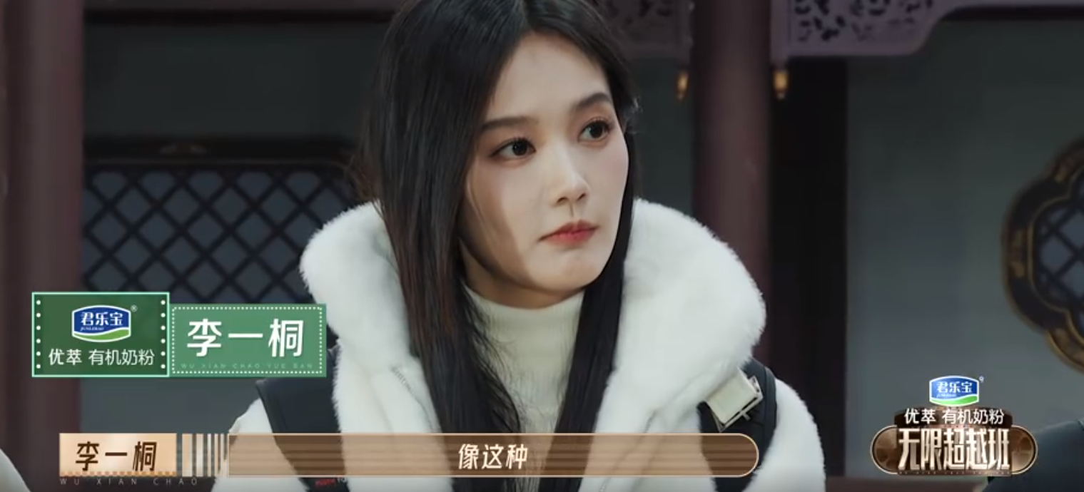 《无限超越班》赵樱子来对了，李一桐赶巧了，沈月真“不该上”