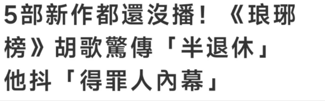 压了整整五部戏，曝胡歌半退休原因：不愿拍烂戏捧新人