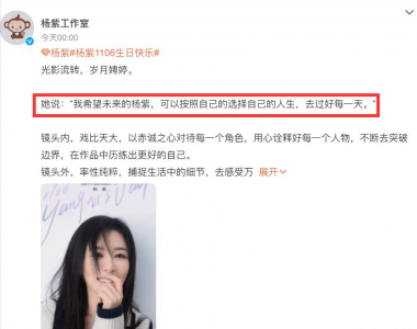 ​杨紫30岁生日，多位好友卡点为其庆生，肖战、成毅没动静引质疑