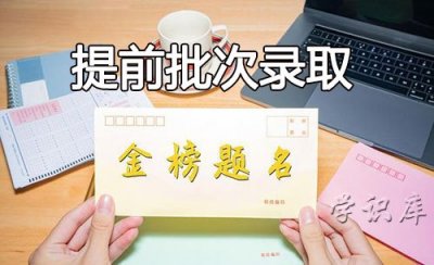 ​提前批次录取是什么意思(解释提前批次录取的含义)